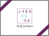 그녀들의 리얼 다큐 프로젝트 소개서
