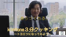 kintone３分クッキング 〜トヨエツになってみよう〜.pdf