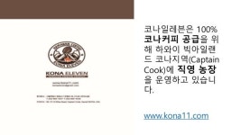 코나커피(Kona coffee)유래와 기원_100%코나커피를 위해 하와이 빅아일랜드 코나지역에 코나커피직영 농장을 운영중입니… slideshare