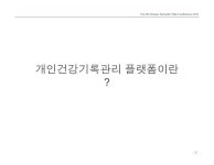 건강플랫폼 오정점 | 개인건강기록관리 플랫폼에서 링크드 데이터의 활용