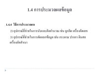 Lecture1 การประมวลผลข้อมูล และฐานข้อมูล slideshare