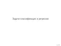 Лекция №4 Задача классификации | PPT Лекция №4 Задача классификации
