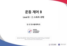 2019 핸드볼 지도자 아카데미_운동 제어B | PDF 2019 핸드볼 지도자 아카데미_운동 제어B