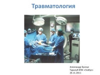 Травматологія у походах slideshare