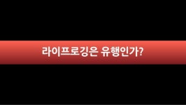 라이프로깅, 유행인가 본능인가? slideshare