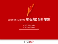 2013년 하반기 소셜마케팅 라이브리로 완전 정복!!