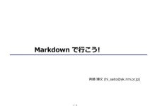 Markdown で行こう!