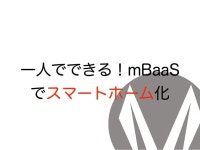 一人でできる！mBaaSでスマートホーム化