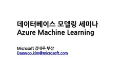 [DB모델링 세미나] 마이크로소프트 애저 머신러닝 slideshare