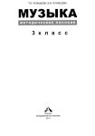 Muz055  музыка. 3кл. метод. пос. челышева-2014 -96с