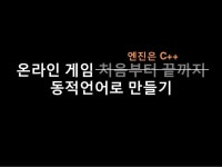 온라인 게임 처음부터 끝까지 동적언어로 만들기
