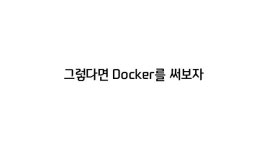[야생의 땅: 듀랑고] 지형 관리 완전 자동화 - 생생한 AWS와 Docker 체험기 slideshare