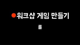 이무림, 워크샵 게임 만들기: 부족전쟁, NDC2017 slideshare