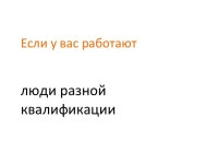 Как принимать решения о создании интегрированной редакции slideshare