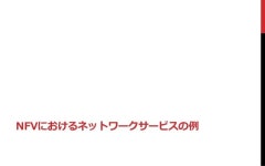 NFVについて slideshare