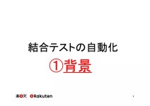 【第6回テックヒルズ】検索基盤開発のための結合テスト環境の自動化 | PPT 【第6回テックヒルズ】... 