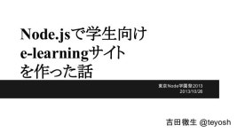 Node.jsで学生向けe-learningサイトを作った話 slideshare
