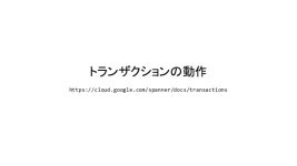 Spannerに関する技術メモ slideshare