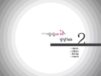 상상Onair 이벤트프로모션 기획서 | PDF 상상Onair 이벤트프로모션 기획서