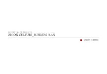 크루쉐도프아트컴퍼니 | Onion culture 사업계획서 slideshare