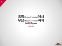 요람(CreateProcess)에서 무덤(ResumeThread)까지