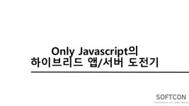 Softcon_하재권_Only javascript의 하이브리드 앱서버 도전기 slideshare