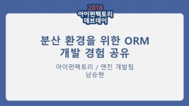 [아이펀팩토리] 2018 데브데이 서버위더스 _02 분산 환경을 위한 ORM 개발 경험 공유 slideshare