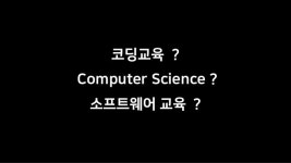 코딩교육의 이해 1 - P110101 slideshare