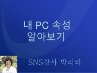 내 PC 속성 알아보기 slideshare