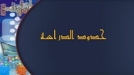عرض قديمي لرسالة دكتوراه : الفهارس الاجتماعية المتاحة على الخط المباشر... 