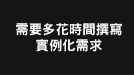PM大我們換個方式寫文件吧 slideshare