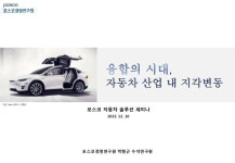 융합의 시대, 자동차 산업 내 지각변동 slideshare