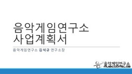 음악게임연구소 사업계획서 slideshare