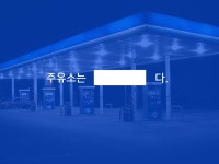 달콤한 주유소, 현대오일뱅크! (디미컨 ll) | PDF 달콤한 주유소, 현대오일뱅크! (디미컨 ll)