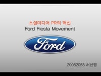 [온라인PR]포드 피에스타 무브먼트 case study  slideshare