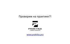 Praktika slideshare