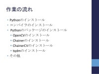 「ChainerCVとOpenCVではじめる物体検出」のための事前準備