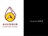 指北針音樂計畫說明 slideshare