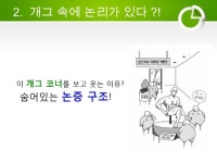 개그로 논리를 배운다!