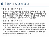 출연(연) 과학기술자의 현재와 미래 | PPT 출연(연) 과학기술자의 현재와 미래