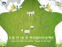 도봉산내음뿌리일터프로젝트