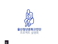 울산청년고민단 설명회