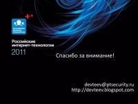 Безопасность веб-приложений сегодня | PPT Безопасность веб-приложений... 