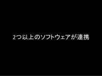 OSCによるソフトウェア連携  slideshare