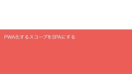 PWAの機能の選択と設計について slideshare