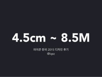 파이콘 한국 2015 디자인 후기 slideshare