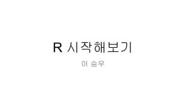 R 시작해보기 slideshare