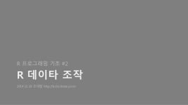 R 프로그래밍-향상된 데이타 조작 slideshare