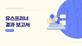 [아산 유스프러너] 2025년 인천아라고등학교 앙트십 프로젝트 RainTag | PDF [아산 유스프러너] 2025년 인천아라고등학교 앙트십... 