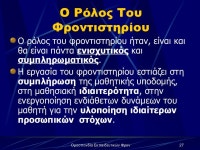 ΤΟ ΕΛΗΝΙΚΟ ΦΡΟΝΤΙΣΤΗΡΙΟ slideshare